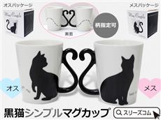 マグカップ：黒猫　シンプル１個